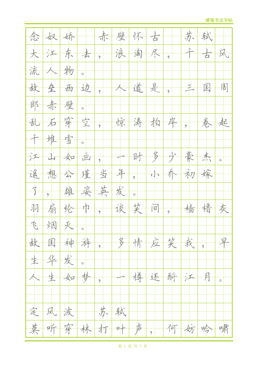 42 宋词-钢笔楷体描红字帖42 宋词-钢笔楷体描红字帖_1.png
